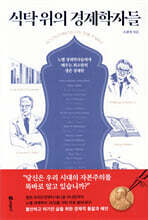 [단독 대여] 식탁 위의 경제학자들
