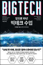 [단독 대여] 앞으로 10년 빅테크 수업