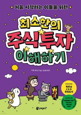 [단독 대여] 최소한의 주식투자 이해하기