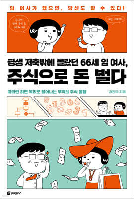 [단독 대여] 평생 저축밖에 몰랐던 66세 임 여사, 주식으로 돈 벌다