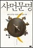 샤먼문명