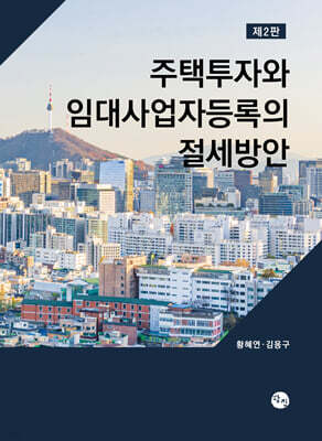 주택투자와 임대사업자등록의 절세방안