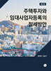 주택투자와 임대사업자등록의 절세방안