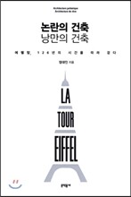 논란의 건축 낭만의 건축