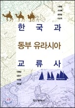 한국과 동부 유라시아 교류사