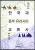 한국과 동부 유라시아 교류사
