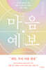 마음 예보