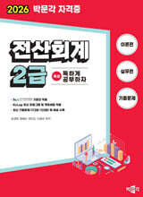 2026 독공 전산회계 2급