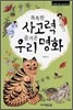 똑똑한 사고력 즐거운 우리 명화