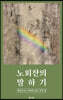 노회찬의 말하기