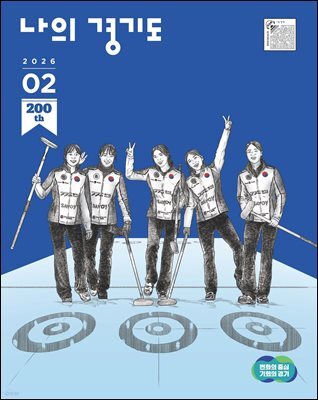 나의 경기도 26년 2월호