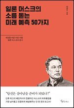 일론 머스크의 소름돋는 미래 예측 50가지
