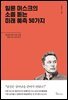 일론 머스크의 소름돋는 미래 예측 50가지