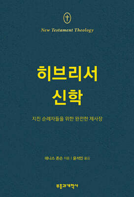 NTT 히브리서 신학