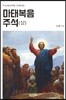 마태복음 주석 (상)