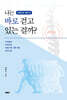 나는 바로 걷고 있는 걸까?