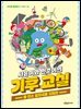 서윤이와 민준이의 기후 교실 1 : 탄소 발자국을 지워라