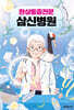 환상통증전문 삼신병원