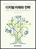 디지털 미래와 전략(2026년 2월호 Vol. 242)