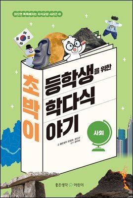 초박이 초등학생을 위한 박학다식 이야기 : 사회