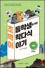 초박이 초등학생을 위한 박학다식 이야기 : 사회