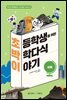 초박이 초등학생을 위한 박학다식 이야기 : 사회