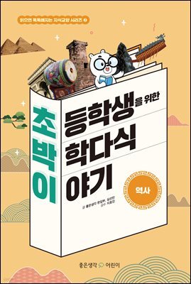 초박이 초등학생을 위한 박학다식 이야기 : 역사