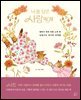 나를 닮은 사랑에게
