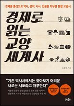 경제로 읽는 교양 세계사