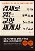 경제로 읽는 교양 세계사