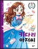 키다리 아저씨