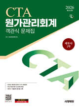 2026 시대에듀 세무사 1차 객관식 원가관리회계