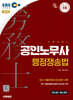 2026 시대에듀 EBS 공인노무사 2차 행정쟁송법
