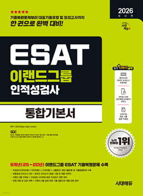 2026 시대에듀 이랜드그룹 ESAT 인적성검사 통합기본서