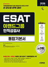2026 시대에듀 이랜드그룹 ESAT 인적성검사 통합기본서