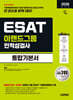 2026 시대에듀 이랜드그룹 ESAT 인적성검사 통합기본서