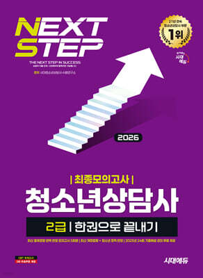 2026 시대에듀 청소년상담사 2급 최종모의고사 한권으로 끝내기