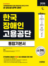 2026 시대에듀 한국장애인고용공단 통합기본서