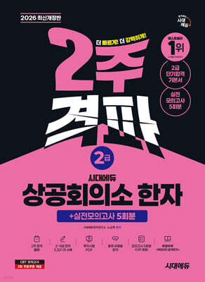 2026 시대에듀 상공회의소 한자 2급 2주 격파 + 실전모의고사 5회분