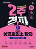 2026 시대에듀 상공회의소 한자 2급 2주 격파 + 실전모의고사 5회분