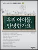우리 아이들, 안녕한가요