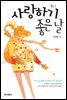 사랑하기 좋은 날