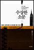 수상한 소문