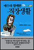 예수와 함께한 직장생활