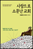 사랑으로 소문난 교회