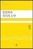 상상력과 지식의 도약