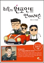최욱의 원포인트 연애레슨