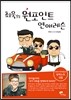 최욱의 원포인트 연애레슨