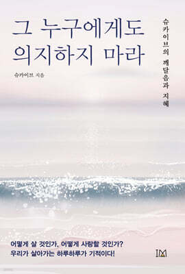 그 누구에게도 의지하지 마라