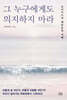 그 누구에게도 의지하지 마라